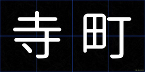 寺町