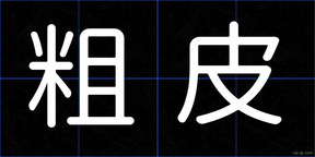粗皮