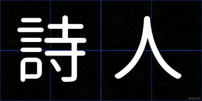詩人