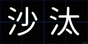 沙汰