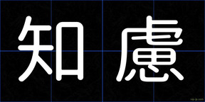 知慮
