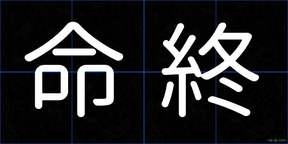 命終