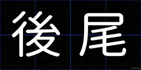 後尾