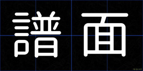 譜面