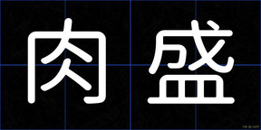 肉盛