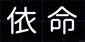依命