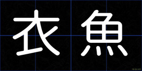 衣魚