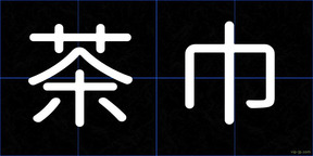 茶巾