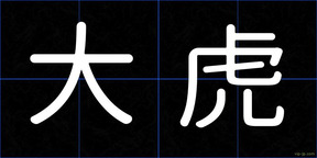 大虎