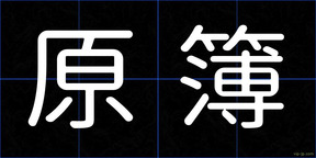 原簿