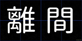 離間