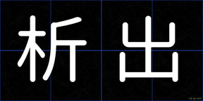 析出