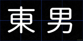 東男