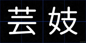 芸妓