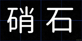 硝石