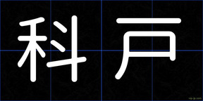 科戸