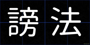 謗法