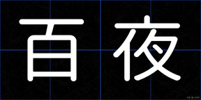 百夜