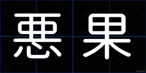 悪果