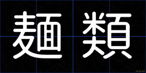 麺類