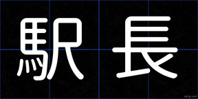 駅長