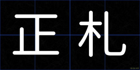 正札