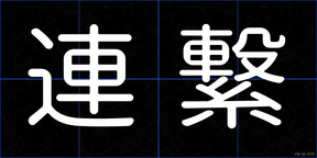 連繋