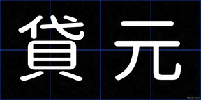 貸元