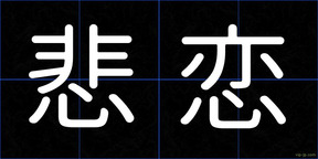 悲恋
