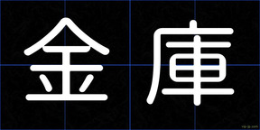金庫