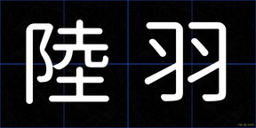 陸羽