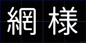 網様