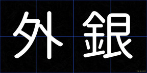 外銀