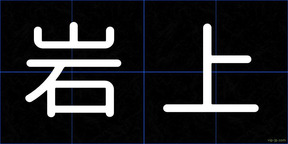 岩上