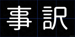 事訳