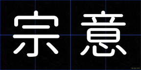 宗意