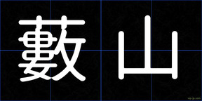 藪山