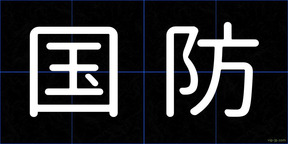国防
