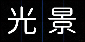 光景