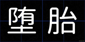 堕胎