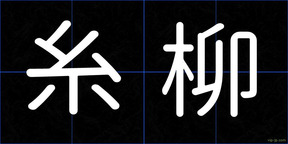 糸柳