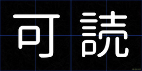 可読