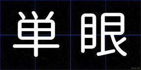 単眼