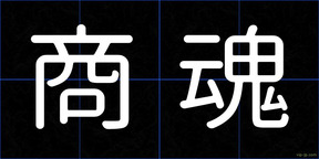 商魂