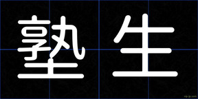 塾生