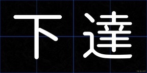 下達