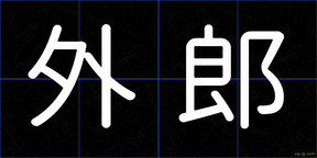 外郎