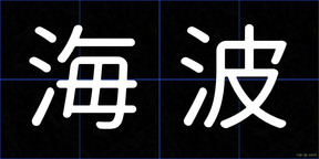 海波