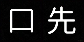 口先
