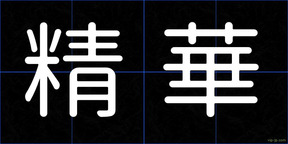 精華